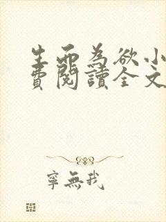 生而为欲小说免费阅读全文无弹窗