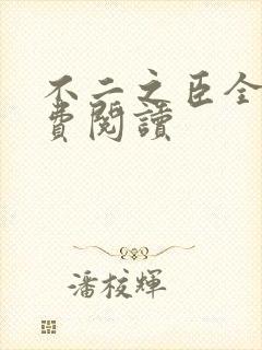 不二之臣全文免费阅读