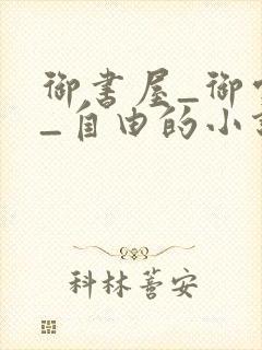 御书屋_御宅屋_自由的小说阅读网