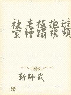 被老板抱进办公室糟蹋视频封面