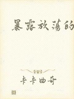 暴露放荡的娇妻