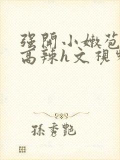 强开小嫩苞h文高辣h文视频