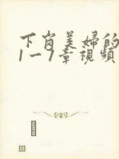 下岗美妇的肉唇1一7章视频