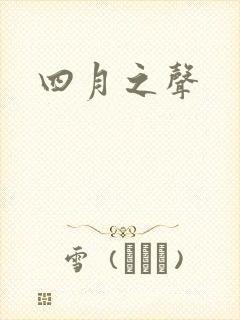 四月之声