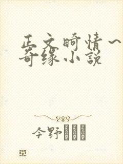 正文畸情～内裤奇缘小说