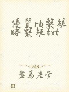 优质rb系统攻略系统txt