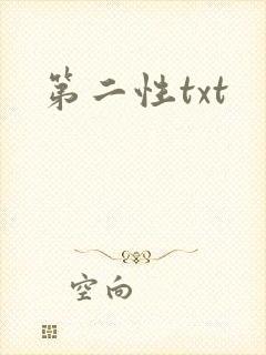 第二性txt