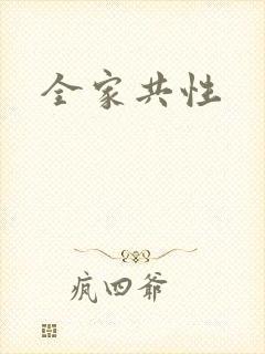 全家共性