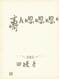 高h嗯嗯嗯啊啊啊