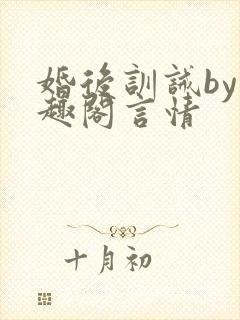 婚后训诫by笔趣阁言情