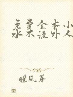 免费全本小说肥水不流外人田