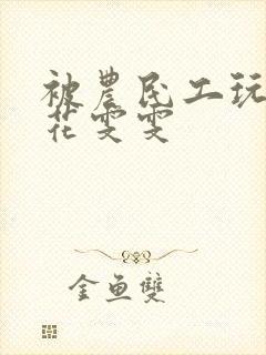 被农民工玩的校花雯雯