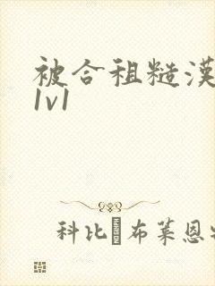 被合租糙汉到哭1v1封面