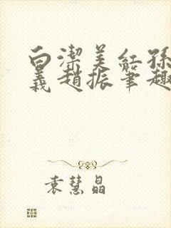 白洁美红孙倩高义赵振笔趣阁小说