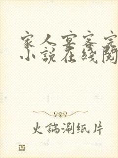 家人宴客完整版小说在线阅读封面