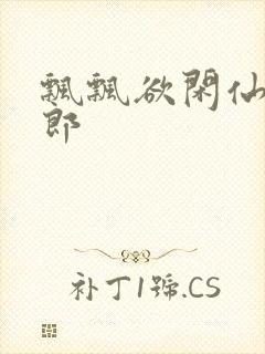 飘飘欲闲仙狼太郎