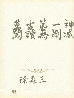 万古第一神全文阅读无删减