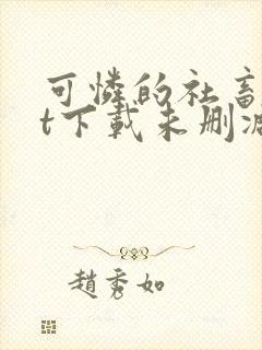 可怜的社畜txt下载未删减