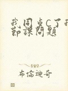 我同桌C了我一节课问题
