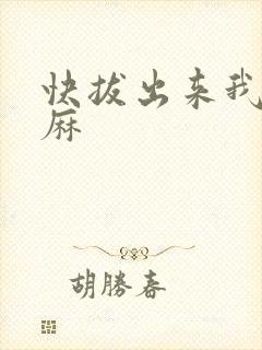 快拔出来我是麻麻