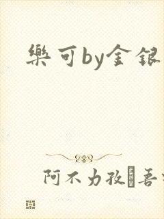 乐可by金银花封面