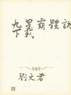九星霸体诀龙尘下载封面