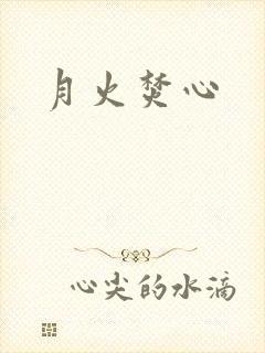 月火焚心