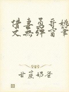 借妻勇哥姚瑶全文无弹窗笔趣阁