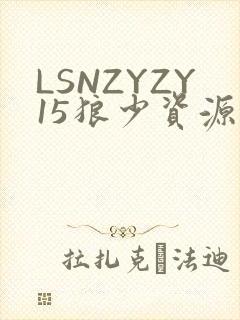 LSNZYZY15狼少资源站
