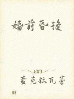 婚前昏后