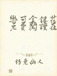 乐可金银花全文免费阅读在线笔趣阁软件无广