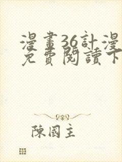 漫画36计漫画免费阅读下拉式六漫画