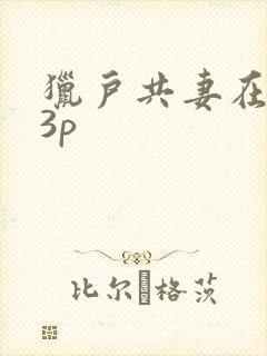 猎户共妻在圆房3p