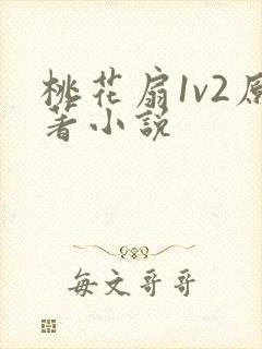 桃花扇1v2原著小说