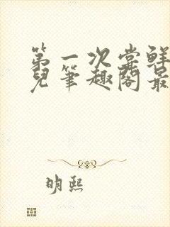 第一次尝鲜江漓儿笔趣阁最新章节更