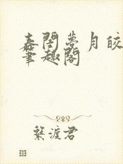 春闺梦月皎花娇笔趣阁