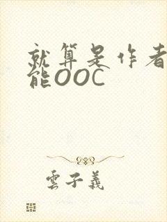 就算是作者也不能OOC封面