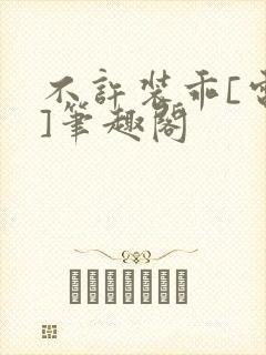 不许装乖[电竞]笔趣阁