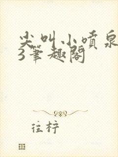 尖叫小喷泉1v3笔趣阁