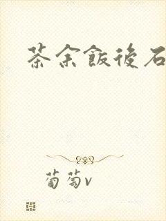 茶余饭后石头记