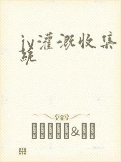 jy灌溉收集系统封面