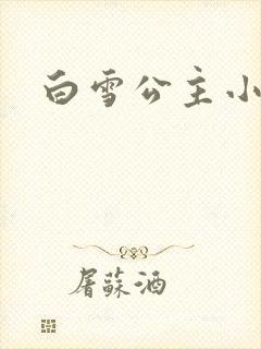 白雪公主小说封面