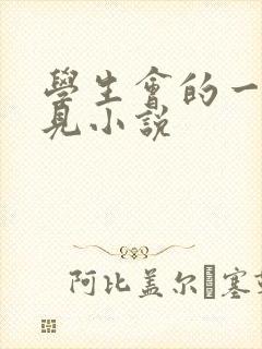 学生会的一己之见小说