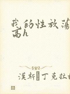 我的性放荡日记高h