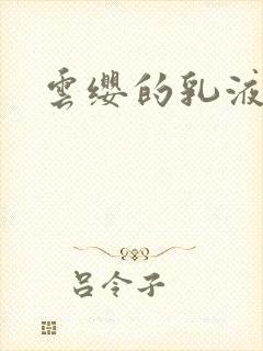 云缨的乳液狂飙