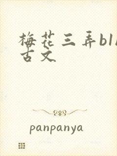 梅花三弄b1h古文