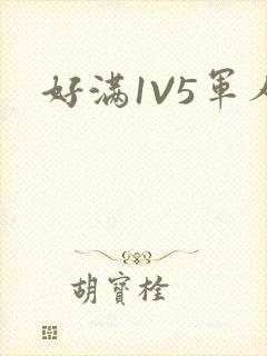 好满1V5军人封面