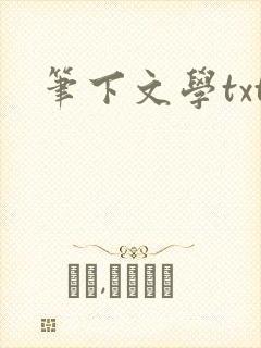 笔下文学txt