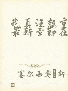 我真没想重生啊最新章节在线