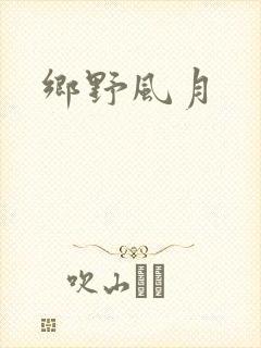 乡野风月